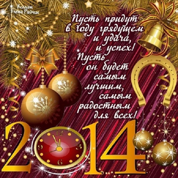 Поздравленья С Новым Годом 2014